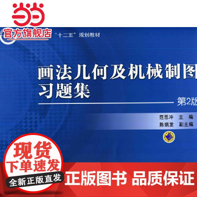 画法几何及机械制图习题集(第2版,普通高等教育“十二五”规划教材)