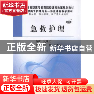正版 急救护理:案例版 殷翠,王青丽主编 科学出版社 97870303010