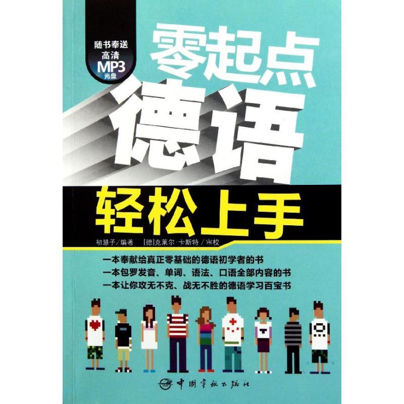 正版新书]零起点德语轻松上手初慧子9787515900681