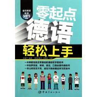 正版新书]零起点德语轻松上手初慧子9787515900681