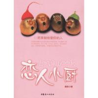 正版新书]恋人小厨(把菜做给爱你的人)秦爽9787802033078