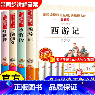 全套4册 四大名著 送考点+关系图 [正版]四大名著原著初中版青少年版本全套西游记七年级必读的课外书上册三国演义红楼梦水