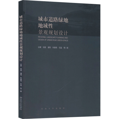 醉染图书城市道路绿地地域景观规划设计9787564181758