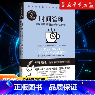 时间管理 [正版]书店时间管理 吉姆·兰德尔代表作漫画式哈佛商学院教授手把手教你无负担个人自我管理一刻钟自我进化 版