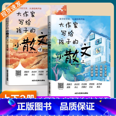 默认规格 [正版]全2册大作家写给孩子的小散文 名师课外经典阅读提升写作文采语文好词好句好段小学作文素材摘抄本优美句子积