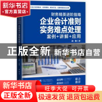 正版 财务精英进阶指南(企业会计准则实务难点处理案例+讲解+应用