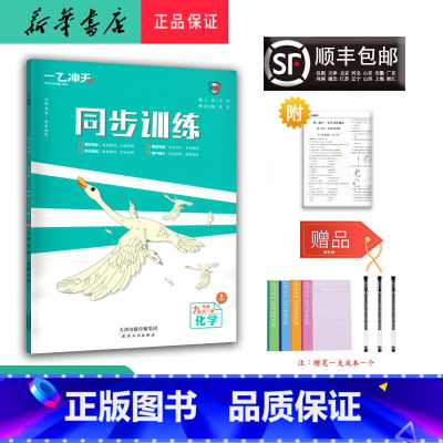 化学 九年级上 [正版] 2024秋 一飞冲天 同步训练 化学 九年级全一册上 人教版