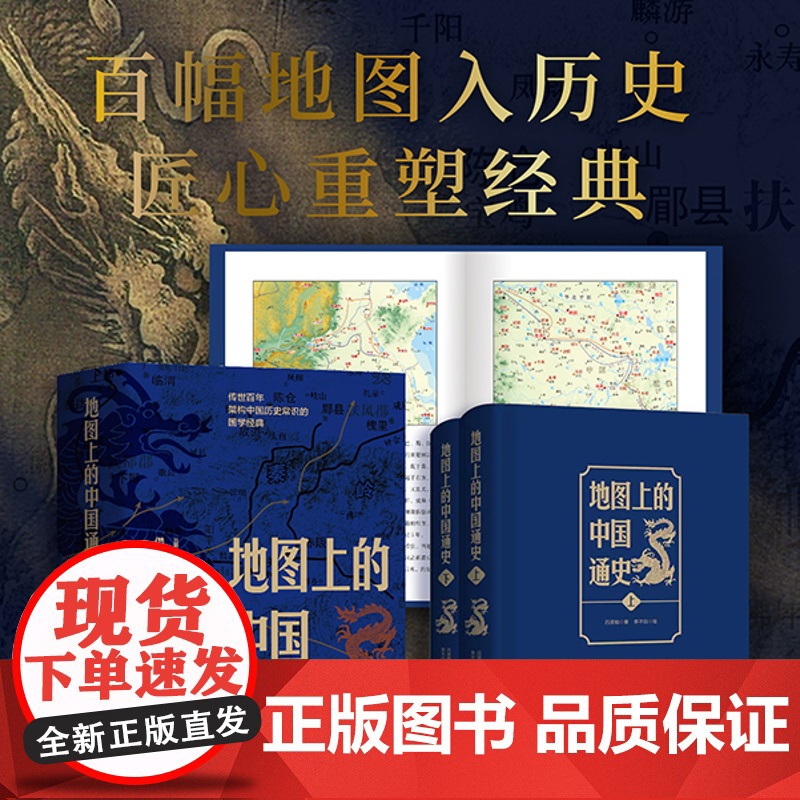 地图上的中国通史上下2册精装 青少版彩图版中国历史书籍书课外阅读透过地理看历史作者李不白著一读就懂的中国史