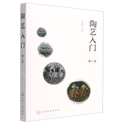 [N]陶艺入门(第2版)-9787122418456