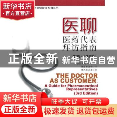 正版 医聊:医药代表拜访指南:a guide for pharmaceutical repres
