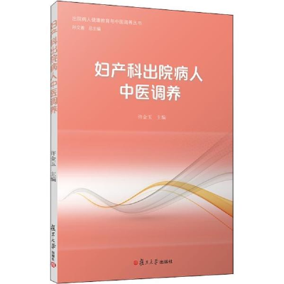 醉染图书妇产科出院病人中医调养9787309136845