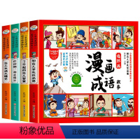 全套 [正版]全套4册漫画成语故事 书连环画儿童绘本幼儿彩图注音版大全成语中国小学生一二 三 年级课外阅读书籍老师故事书