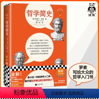[正版]哲学简史 像小说一样的哲学史 翻开就和苏格拉底们畅快聊天 罗素 崔人元译 哲学史 原版导读 诺贝尔奖