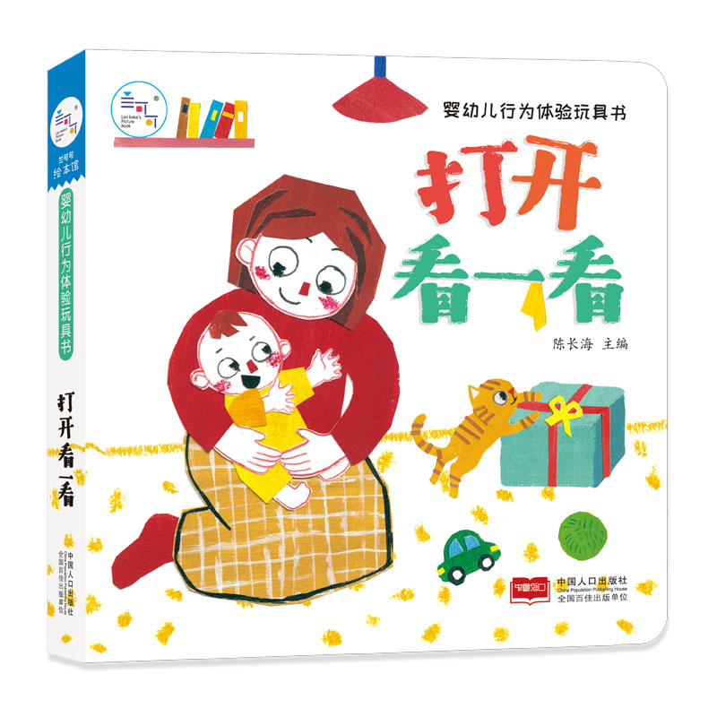 醉染图书婴幼儿行为体验玩具书:打开看一看9787510167447