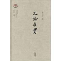 [M]文论求实-9787532590124