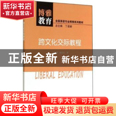 正版 跨文化交际教程 包圭漪,陈东东著 中山大学出版社 97873060