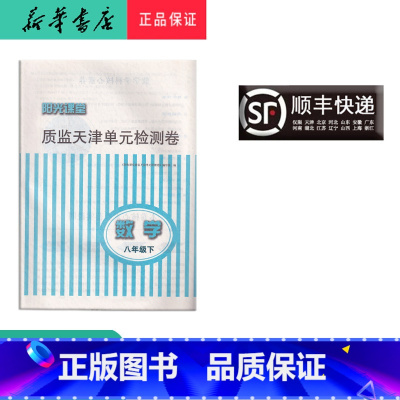 数学 [正版] 阳光课堂质监天津单元检测卷 数学 八年级下册 大蓝卷