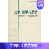 [正版]史学经学与思想:在世界史背景下对于中国古代历史文化的思考