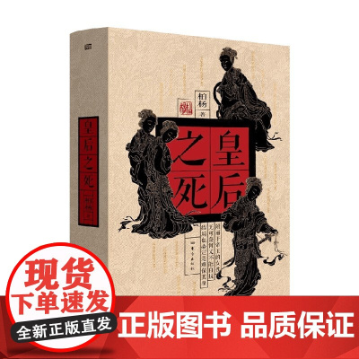 皇后之死 柏杨 著 历史