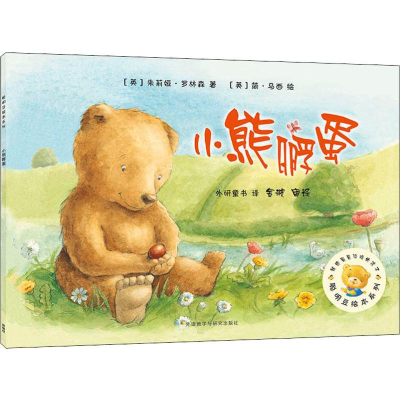 醉染图书小熊孵蛋9787521301564