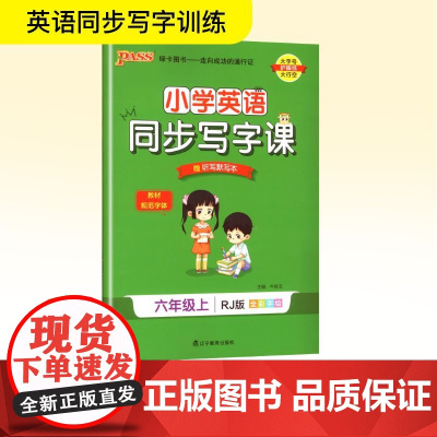 小学英语同步写字课 六年级上 RJ版 牛胜玉 编 小学教辅文教 正版图书籍 辽宁教育出版社