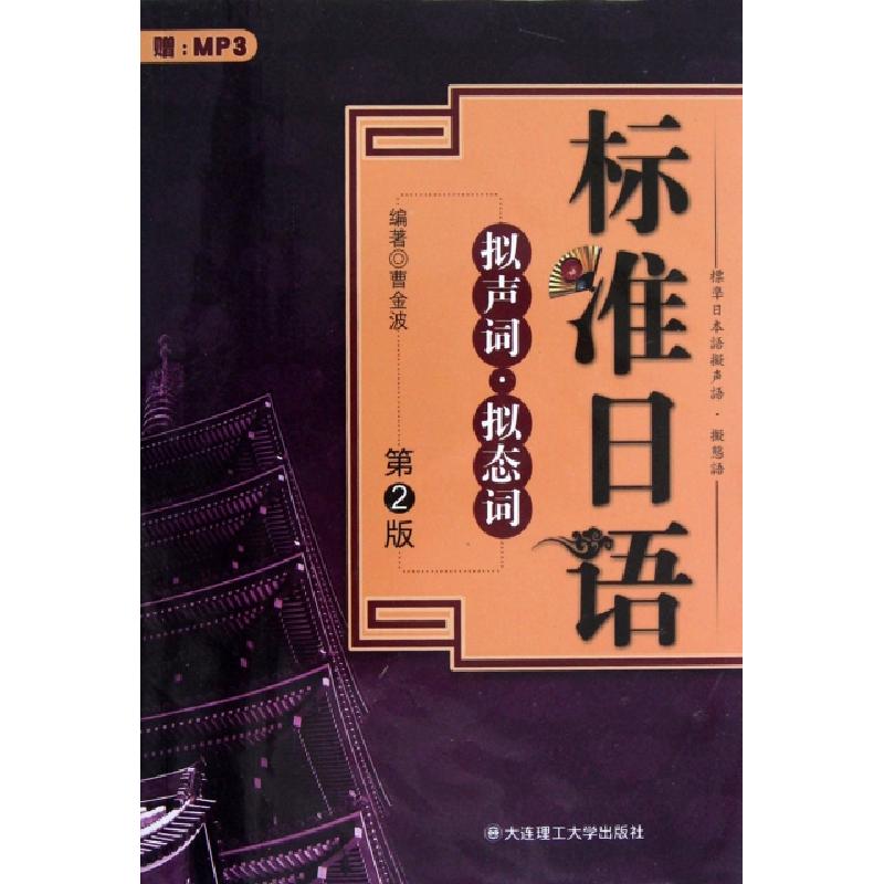 正版新书]标准日语拟声词拟态词(附光盘第2版)曹金波97875611393