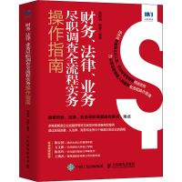 [M]财务、法律、业务尽职调查全流程实务操作指南-9787115574312
