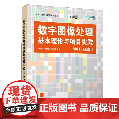 数字图像处理基本理论与项目实践MATLAB版 韩燕丽等著 9787302681076 清华大学出版社