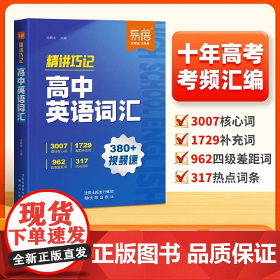 易蓓]高中英语词汇精讲巧记6000核心词汇高一二三年级高考英语单词书乱序版2025新高考必背3500词单词记背神器高频词