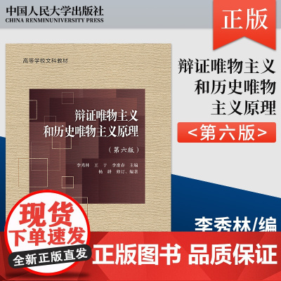 正版辩证唯物主义和历史唯物主义原理 第六版 中国人民大学出版社 李秀林 王于 李淮春 主编 高等学校文科教材教程书籍