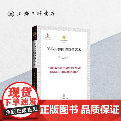 罗马共和国的战争艺术 古罗马历史三部曲 上海三联书店 9787542673428