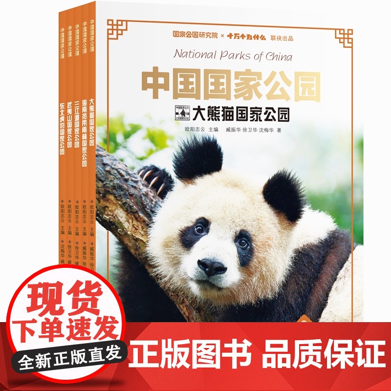 中国国家公园系列套装5册 武夷山/三江源/海南热带雨林/东北虎豹/大熊猫国家公园少年儿童出版社科学人文思辨自然保护科普书