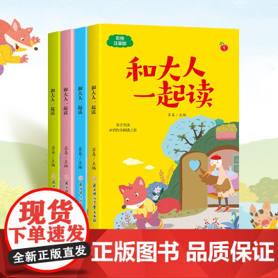 和大人一起读彩绘注音共4册正版书籍一年级上册儿童读物幼儿绘本亲子阅读3-6-9岁儿童绘本启蒙书宝宝睡前故事书儿童故事书课