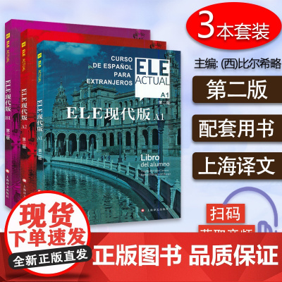 西班牙语自学/ele actual 西班牙亚语ELE现代版A1/A2/B1第二版3本套装零基础教材高等学校西班牙语专业交