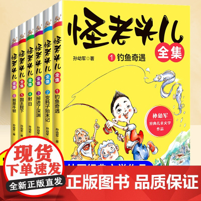 全套6册怪老头儿孙幼军经典童话书正版小学三四五六年级阅读故事书8-10-12岁以上儿童文学经典书籍适合小学生看的课外书儿
