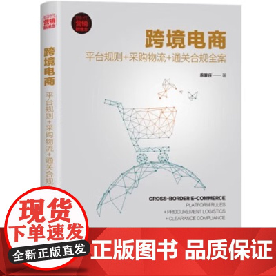 跨境电商:平台规则+采购物流+通关合规全案 新机遇敦煌网创始人作序 一般管理学 清华大学出版社出版