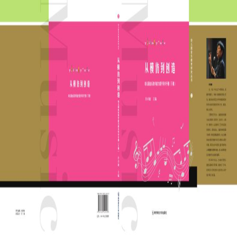 [M]从模仿到创造 幼儿园音乐教学能力提升导学手册(全2册)-9787565149153