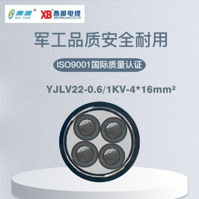 秦源牌 YJLV22-0.6/1KV-4*16mm² 铝芯低压钢带铠装绝缘电力电缆 元/米 定制商品 联系客服