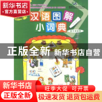 正版 汉语图解小词典:意大利语版 吴月梅编 商务印书馆 978710006