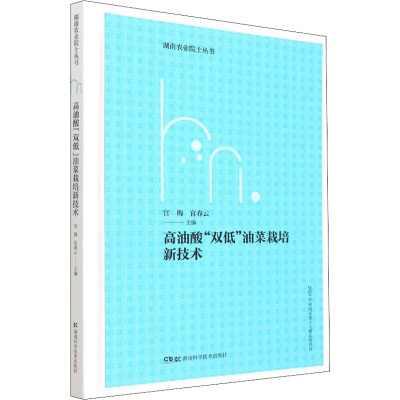 湖南农业院士丛书:高油酸“双低”油菜栽培新技术