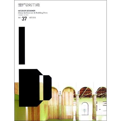 [M]室内设计师 37 建筑改造-9787112146673