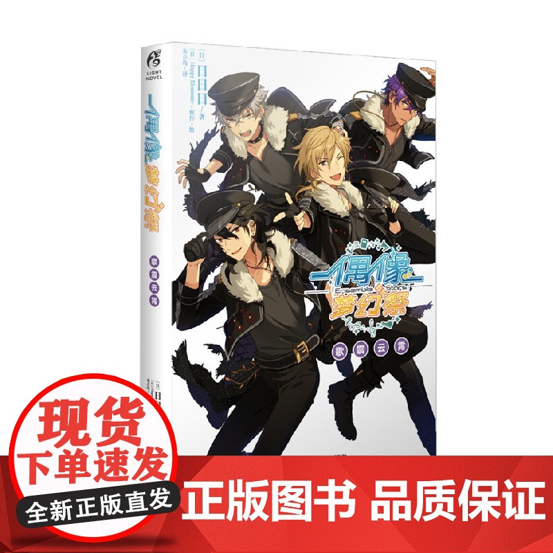 偶像梦幻祭 歌震云霄 日日日 著 动漫