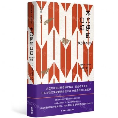 [N]木乃伊的口红(大正浪漫女性书写)(精)-9787521330656