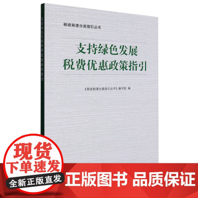 支持绿色发展税费优惠政策指引