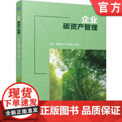 正版 企业碳资产管理 张乐 陶楠楠 王克亮 9787111771357 机械工业出版社 教材