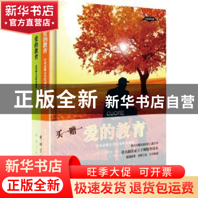 正版 爱的教育:中英意暖心美绘动听典藏版 [意]艾德蒙多·德·亚米