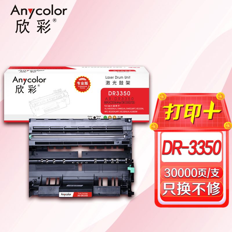 欣彩 DR-3350鼓架 专业版 AR-DR3350硒鼓 适用兄弟HL-5440D 5445D 不含粉盒非硒鼓