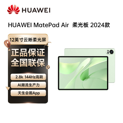 HUAWEI MatePad Air 12英寸2024款华为平板电脑144Hz高刷全面屏2.8K办公学生学习 12+256GB 草木绿柔光版