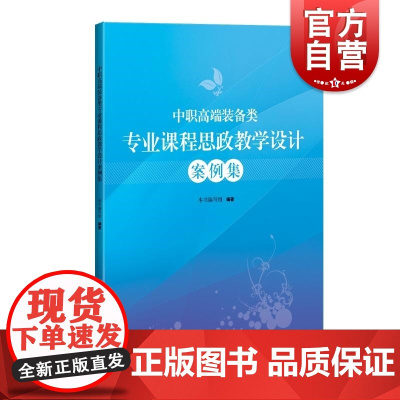 中职高端装备类专业课程思政教学设计案例集 上海科学技术出版社党二十大报告德智体美劳全面发展思政教学设计案例单元教学细节
