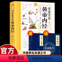 漫画讲头黄帝内经 [正版]拍一发三漫画插图黄帝内经讲透二十四节气养生智慧十二时辰养生智慧中医八大名著之一漫画图解一看就懂